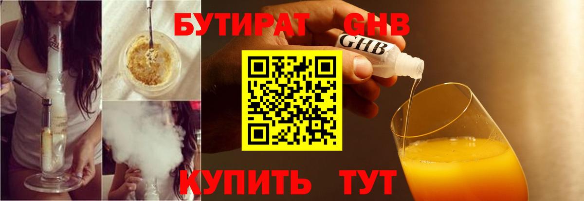 Новомосковск  БУТИРАТ  Вход с VPN  Бутират бутандиол 