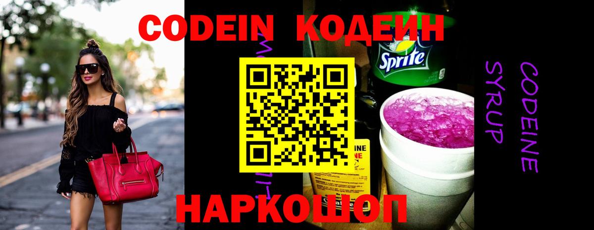 Кодеин напиток Lean (лин) Новомосковск